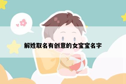 解姓取名有创意的女宝宝名字