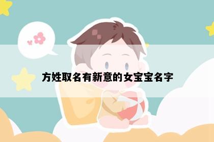 方姓取名有新意的女宝宝名字