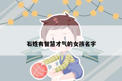 石姓有智慧才气的女孩名字