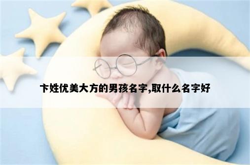 卞姓优美大方的男孩名字,取什么名字好